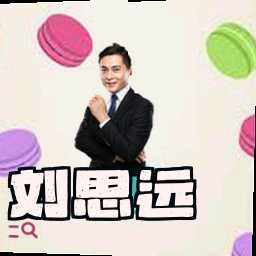 刘思远